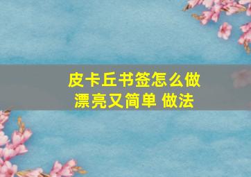 皮卡丘书签怎么做漂亮又简单 做法